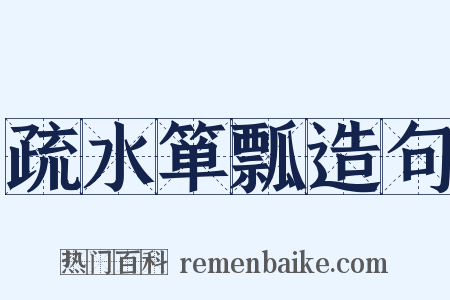 疏水箪瓢造句是什么意思的图片